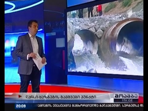 სტიქიის შედეგები - ჩაიკეტა ლარსის გამშვები პუნქტი  და სომხეთში გაზის ტრანზიტი შეწყდა