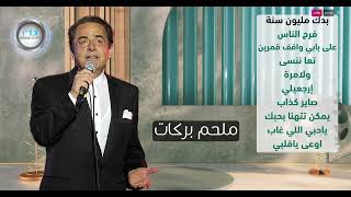 Best hits of Melhim Barakat | أجمل ما غنى الموسيقار ملحم بركات