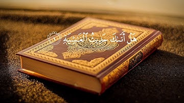 سورة الغاشية كاملة | تلاوة خاشعة ياسر الدوسري