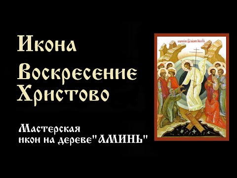 Икона Воскресение | Значение и описание иконы Воскресение Христово