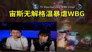 【英雄联盟】Uzi看Zeus格温一剪五当场傻眼：TheShy已经被打得没自信了，宙斯处理不了！