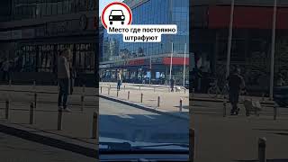 Место где постоянно штрафуют