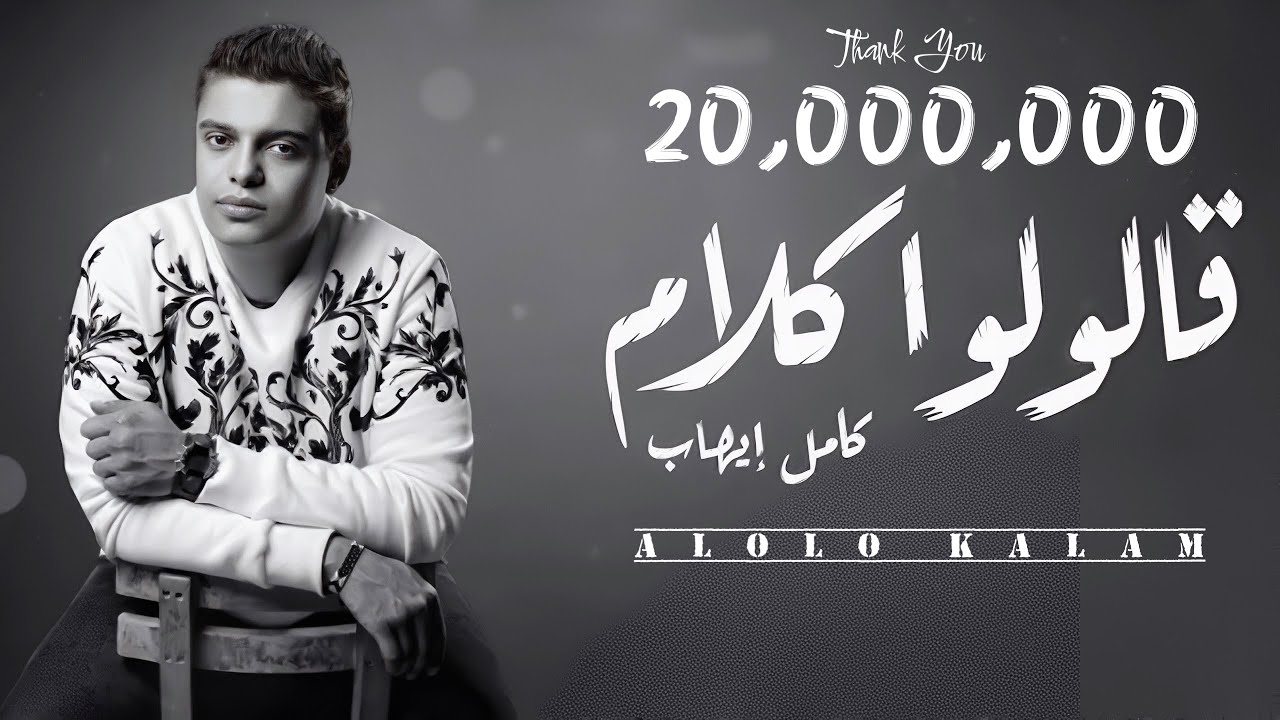 Alolo Kalam - Kamel Ehab | قالولوا كلام - كامل ايهاب