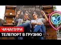 Ресторан Чачапури / Food обзор №3 / Почему так вкусно!?