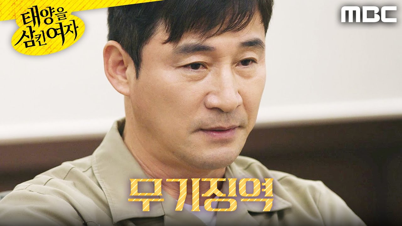 [태양을 삼킨 여자] ＂무기징역을 선고한다＂ 법원에서 판결 받은 전노민, MBC 251212 방송
