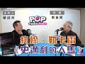 2021-02-19《POP大國民》【社長供跨MIC】 蔡詩萍 專訪 郭重興 談「約翰．勒卡雷《史邁利的人馬》」