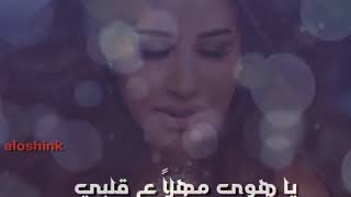 ياهوى مهلا ع قلبي وراعي ودادي♡