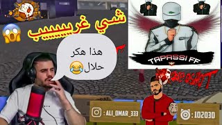 فري فاير|علي ععمر يعمل رض فعل على مقطع وايت هاند كام(علي عمر:هذا هكر حلال )