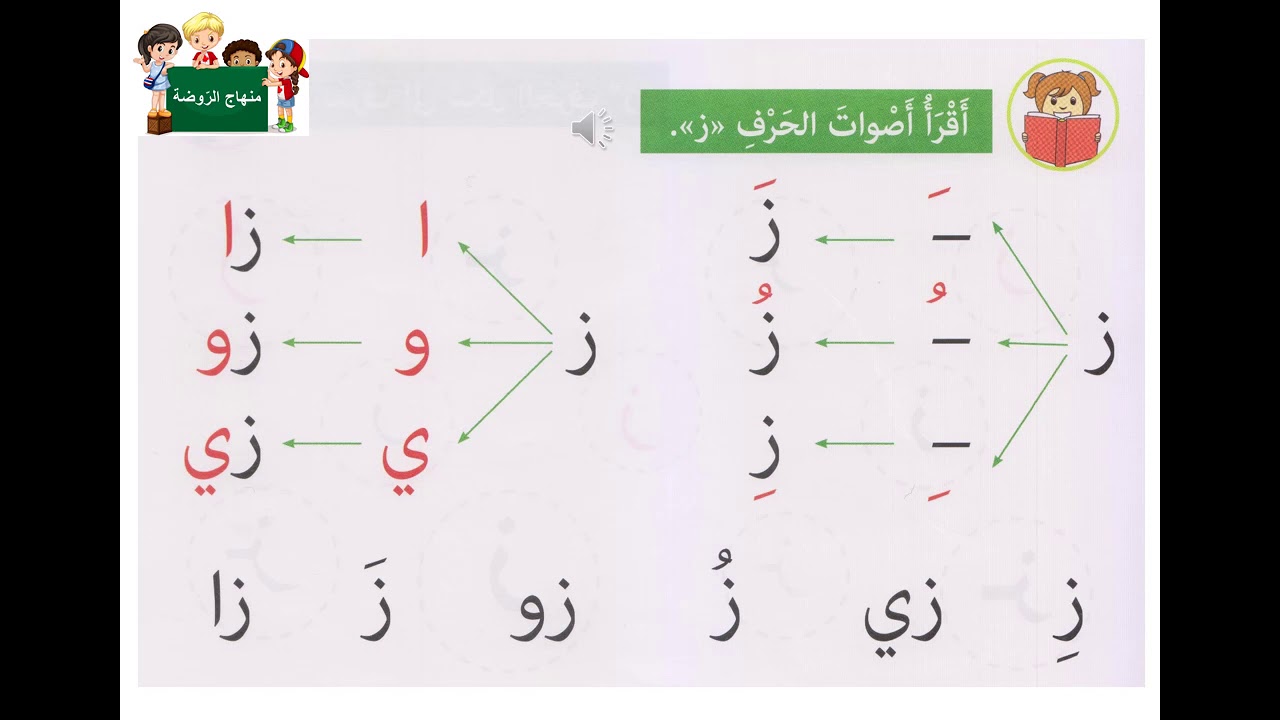 أصوات حرف الزاي القصيرة والطويلة روضة ثالثة - YouTube