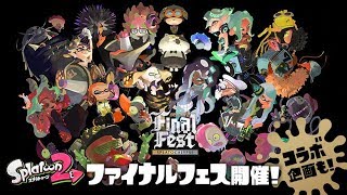 【スプラトゥーン２】最後のフェスやります【視聴者参加型】