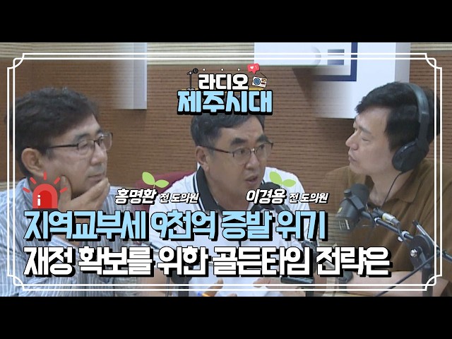 [라디오제주시대] 시사직썰 1부-반도체 호황 미래대응기금 신설과 제주 재정 위기 "이경용, 홍명환 전 도의원" (1001)