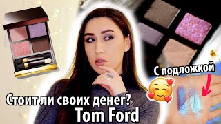 TOM FORD Pretty Baby| Обзор, Свотчи, 2 Макияжа| Annie Z