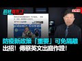 政經關不了（完整版）｜2020.08.06