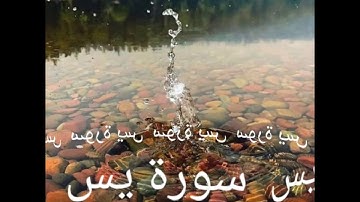 036 سورة يس برواية ورش عن نافع