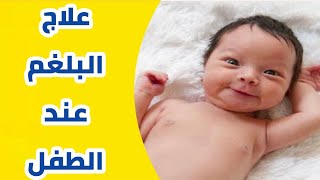 علاج الطفل اللى كل شوية يكح وصدره مليان بلغم اللى بيتحسن يومين و يرجع يتعب تانى