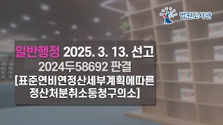 [2025년 5월 1일 판례공보] 일반행정 2025. 3. 13. 선고 2024두58692 판결 〔표준연비연정산세부계획에따른정산처분취소등청구의소〕