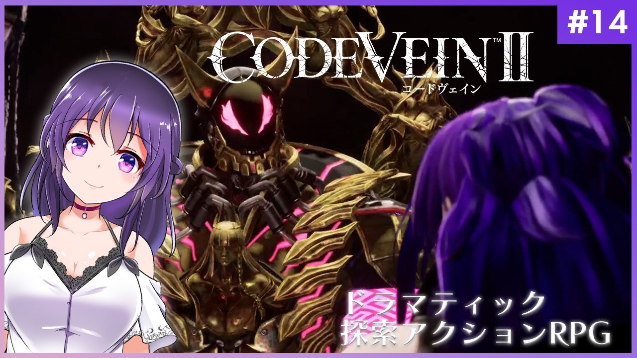 【CODE VEIN Ⅱ #14】セーソヴェインⅡ【コードヴェイン2】
