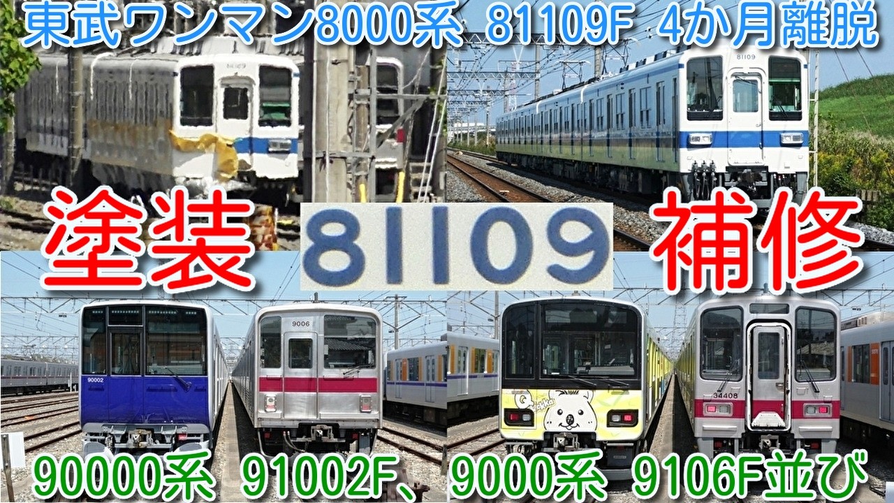 塗装補修開始！東武8000系 81109F 踏切で車と衝突 4か月運用離脱 修理