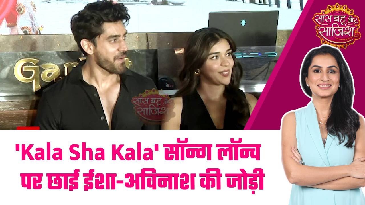 AVINASH-EISHA की जोड़ी ने मचाया धमाल, ‘काला शा काला’ सॉन्ग लॉन्च बना सेलेब्रेशन का मौका! #sbs