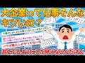 【2ch就活スレ】大企業の仕事って本当にキツいの？ 他2本立て【ゆっくり解説】
