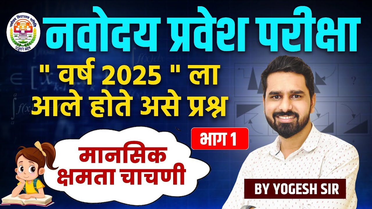 2024 मानसिक क्षमता चाचणी वर प्रश्न कसे आले होते ? भाग 1