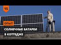 Солнечные батареи для дома цена | Опыт | Расчет окупаемости