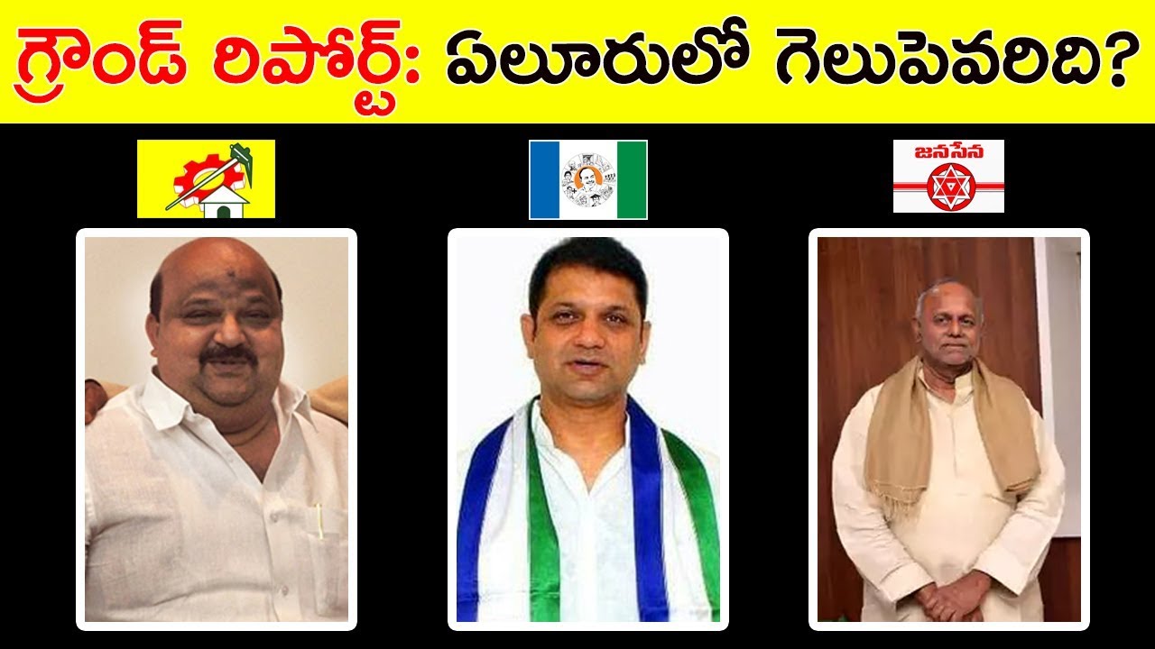 గ్రౌండ్ రిపోర్ట్: ఏలూరులో గెలుపెవరిది.? Ground Report On Eluru Constituency || Political Bench