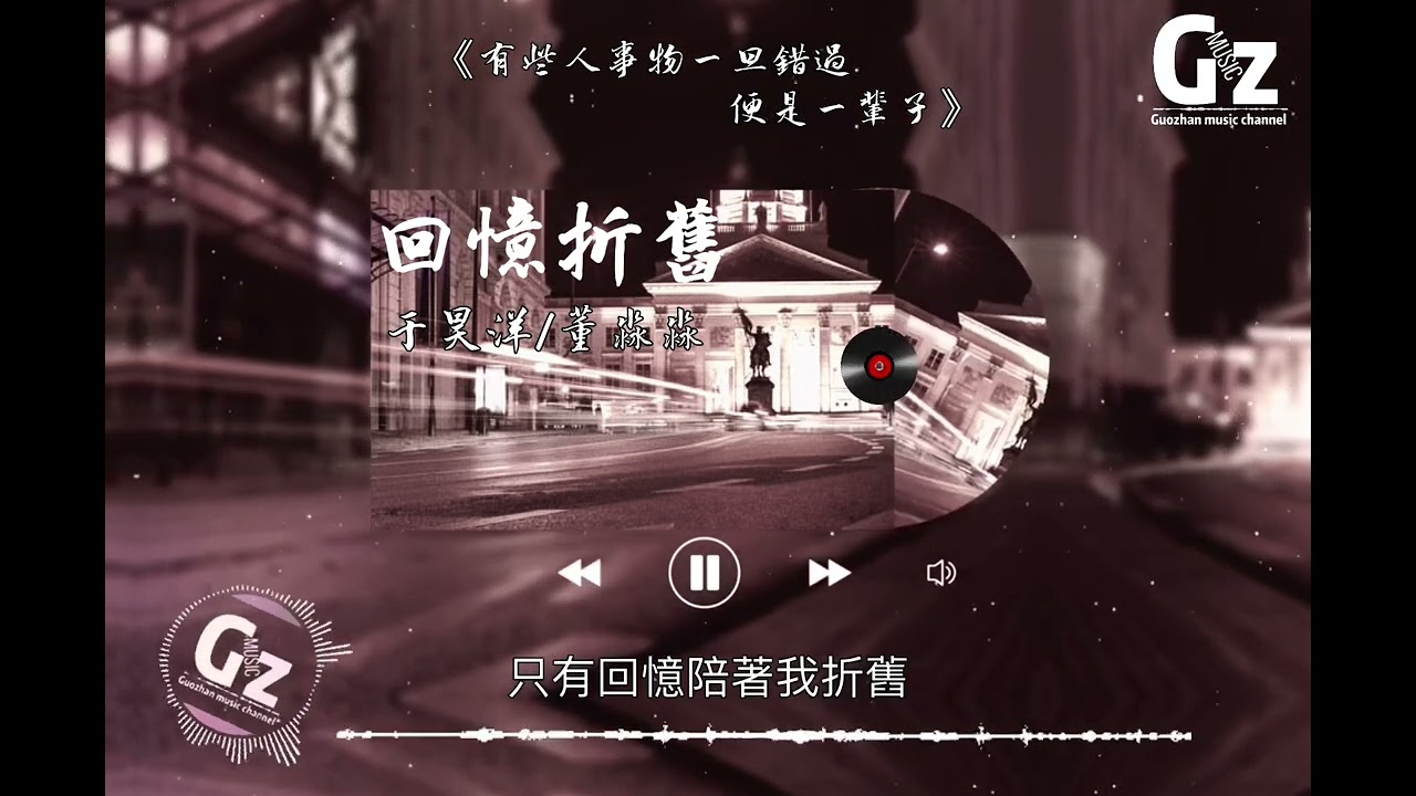 Obejrzyj 回憶折舊-于昊洋/董淼淼【風找不到停下的理由你是我帶不走的溫柔當我厭倦漂泊的時候卻找不到停靠的港口】 w YouTube Obejrzyj 回憶折舊-于昊洋/董淼淼【風找不到停下的理由你是我帶不走的溫柔當我厭倦漂泊的時候卻找不到停靠的港口】 w YouTube