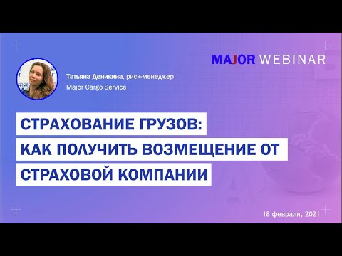 Страхование грузов и  как получить возмещение от страховой компании