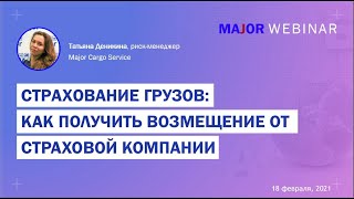 Страхование грузов и  как получить возмещение от страховой компании