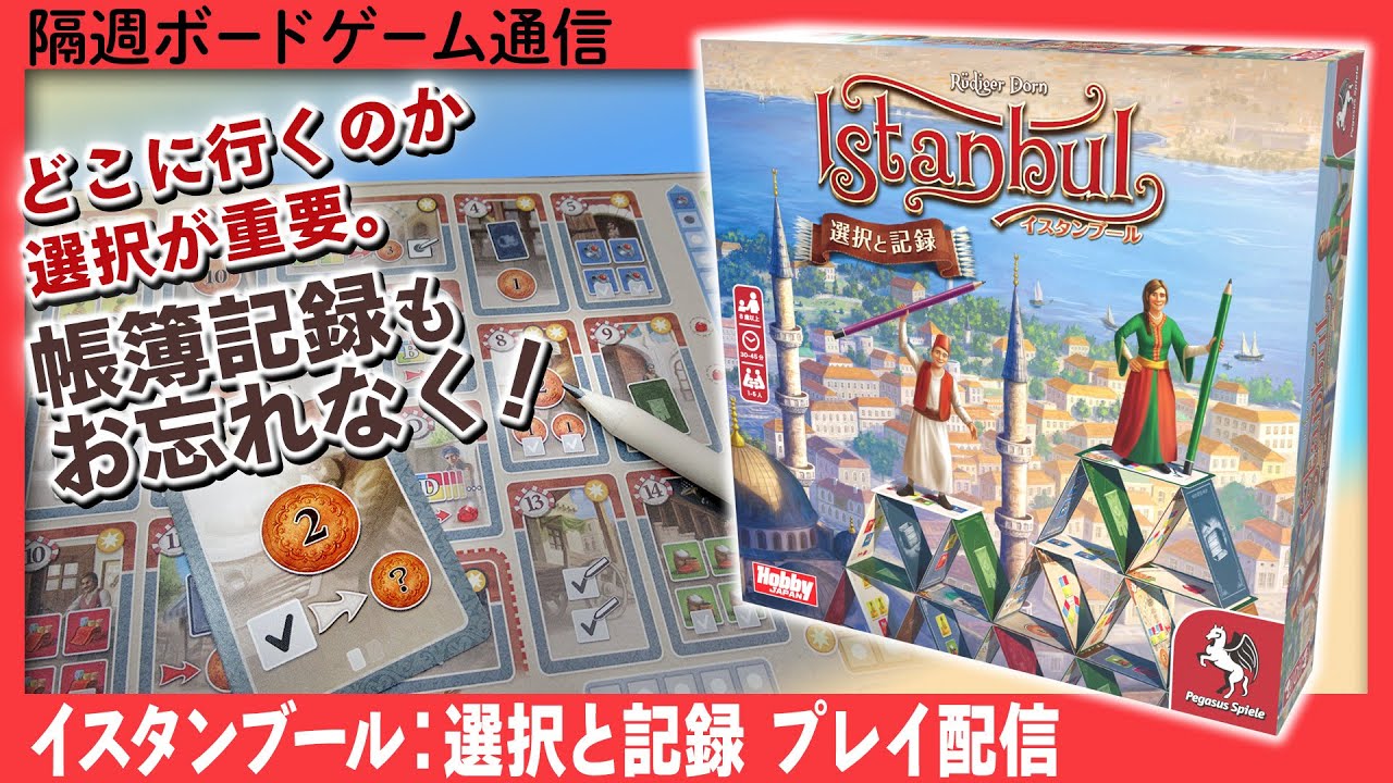 隔週ボードゲーム通信『イスタンブール：選択と記録』編！ - YouTube