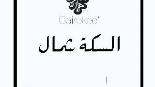 Vignette de la vidéo "كايروكي   السكة شمال   البوم السكة شمال 2014 Cairokee El sekka shmal"
