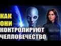 Как они контролируют человечество
