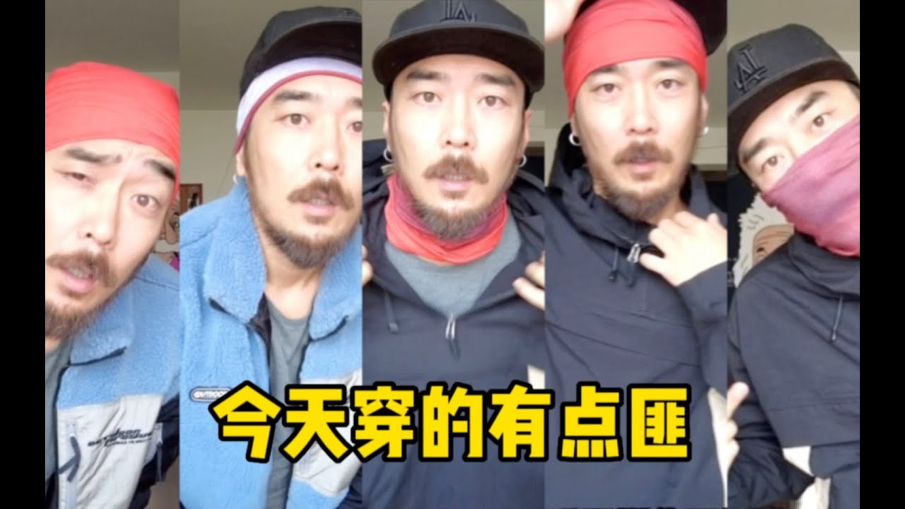 我的匪帮风户外穿搭 - YouTube