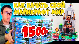 ЛЕГО Minecraft Мир ВЫЖИВАНИЕ на 1500 рублей (Челлендж)