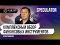 Обзор финансовых инструментов для трейдеров #2 | Игорь Павленко