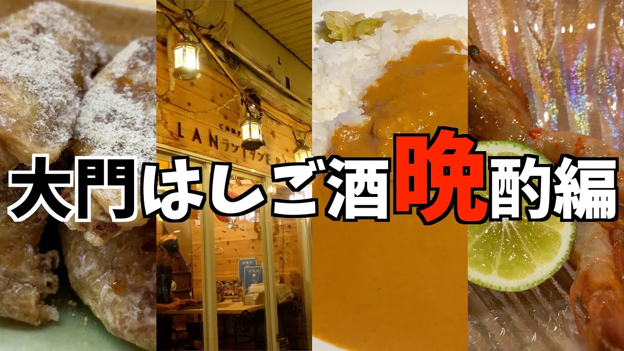 【大門】7軒はしご酒！〜晩酌編〜老舗から新店まで4軒