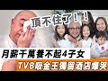 頂不住了！ 月薪千萬養不起4子女，搏命賺錢內地海外無休跑，TVB吸金王獨留酒店爆哭！#星娛樂