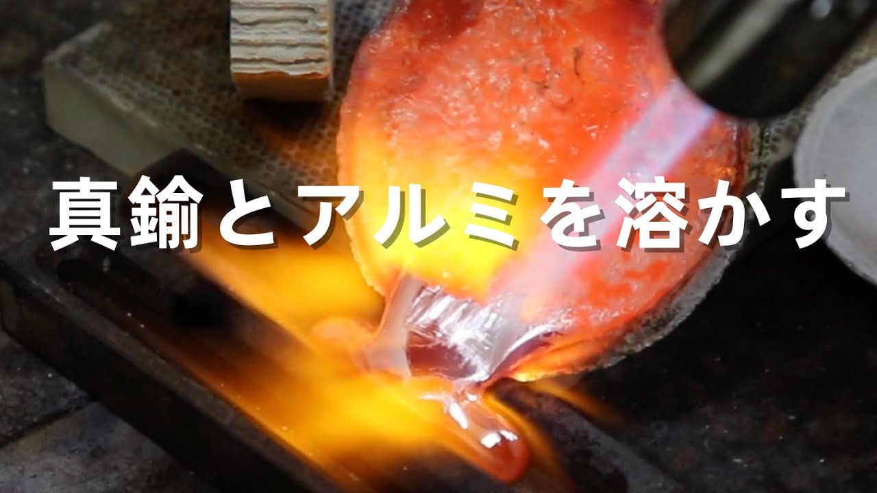 【金属を溶かす】真鍮とアルミどっちが溶けやすいか実験しました。金属を溶かす。「彫金技法入門」 - YouTube