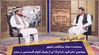 اسلامي نړۍ حکم تایید اعدام ۱۲ تن از رهبران اخوان المسلمین در مصر