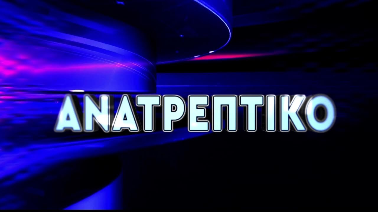 ΑΝΑΤΡΕΠΤΙΚΟ live streaming ||  ΤΡΙΤΗ  12 - ΑΥΓΟΥΣΤΟΥ - 2025 ||
