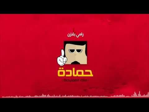 رامي بلازن حمادة Ramy BlaZin Hamada Lyrics Video