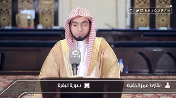 القارئ : عمر الحفيظ | أواخر سورة البقرة