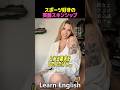 スポーツ好きのための英会話術#shorts #はんネキ #英語学習 #英会話