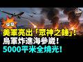 突發！美軍亮出終極武器！伊朗恐遭陸地大封鎖！美軍曝光秘密武器「眾神之錘」讓飛彈瞬間失明！烏軍炸到海參崴？5000平米倉庫成火海！美媒驚爆收免費招待替中共洗白！