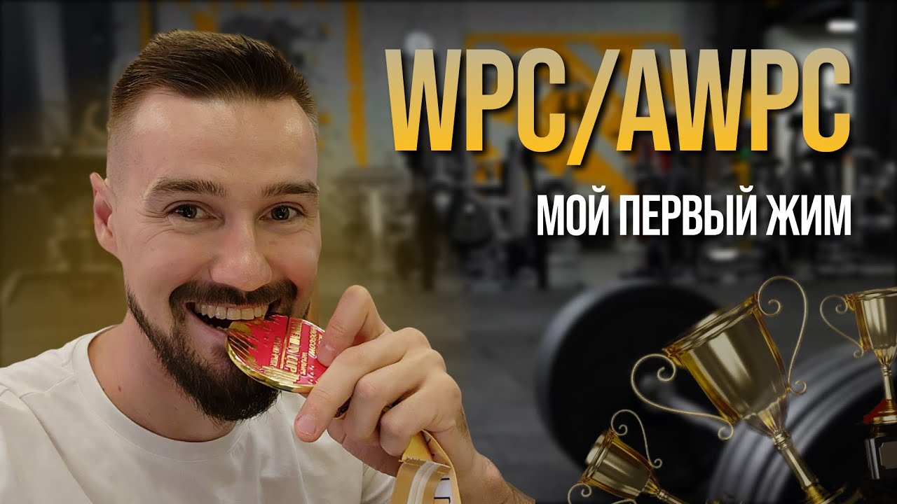 МОИ ПЕРВЫЕ СОРЕВНОВАНИЯ В ЖИМЕ ЛЁЖА - ФЕДЕРАЦИЯ WPC/AWPC. ЦЕЛЬ - МАСТЕР СПОРТА ПО ЖИМУ. МОЙ ОПЫТ