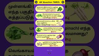 General knowledge about Vegetables # Part 97 #whiztime