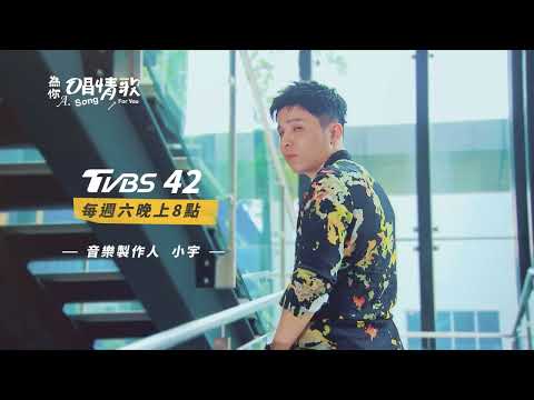 【為你唱情歌】今夏最浪漫動聽的音樂戀愛實境節目，最棒的三位導師「小宇」@xiaoyu8201