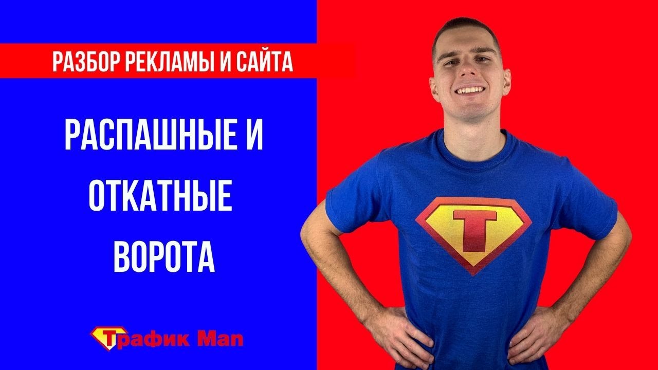 Разбор рекламы в Яндекс Директ и сайта для ворот - YouTube
