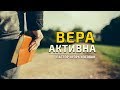 Проповедь - Вера   активна - Игорь Косован